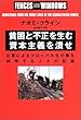 貧困と不正を生む資本主義を潰せ―企業によるグローバル化の悪を糾弾する人々の記録