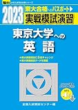 2023-東京大学への英語[音声DL] (駿台大学入試完全対策シリーズ)