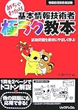 めちゃわかり基本情報技術者極ラク教本―試験問題を素材にやさしく学ぶ (情報処理技術者試験)