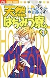 天然はちみつ寮。（１）【期間限定　無料お試し版】 (フラワーコミックス)