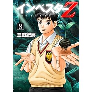 インベスターZ(8)