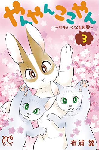 『やんやんここやん ーかわいくなるお薬ー』3巻