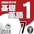 NHK 基礎英語1 2018年7月号（下）