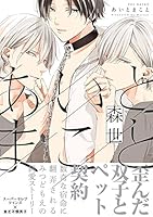 あいとまこと (THE OMEGAVERSE PROJECT COMICS)