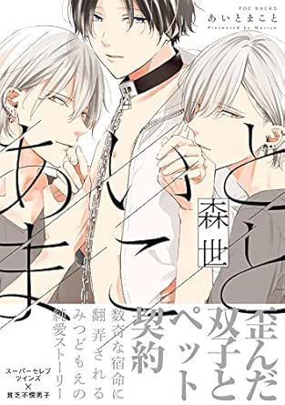 あいとまこと The Omegaverse Project Comics 森世 ボーイズラブマンガ Kindleストア Amazon