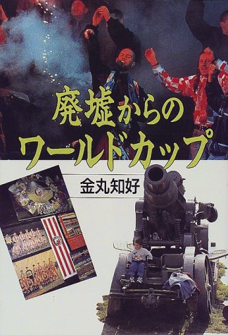 廃墟からのワールドカップ 廃墟からのワールドカップ