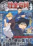 TVアニメ 鋼の錬金術師 オフィシャルファンブックVol.3 【初回限定特装版 バインダー付き】 (ガンガンコミックス)