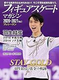 フィギュアスケートマガジン2020-2021 Vol.1 プレシーズン (B.B.MOOK1501)