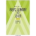 着眼と考え方　現代文解釈の方法〔新訂版〕 (ちくま学芸文庫 エ-17-2)