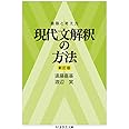 着眼と考え方　現代文解釈の方法〔新訂版〕 (ちくま学芸文庫 エ-17-2)