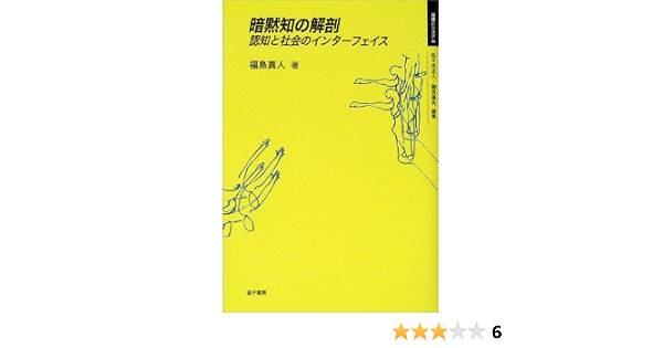 暗黙知の解剖 認知と社会のインターフェイス 身体とシステム 福島 真人 本 通販 Amazon