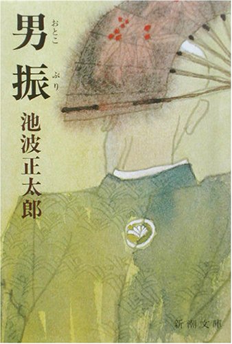 池波正太郎:男振 (新潮文庫)