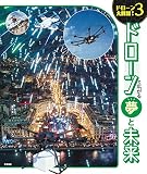 ドローンで広がる　夢と未来 (ドローン大解剖! 3)