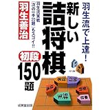 羽生流で上達! 新しい詰将棋初段150題