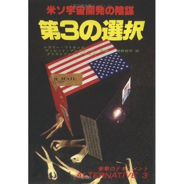 Amazon.co.jp: 第3の選択/米ソ宇宙開発の陰謀~火星移住計画の謎