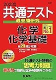 共通テスト過去問研究 化学/化学基礎 (2023年版共通テスト赤本シリーズ)