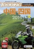 ツーリングマップル 中国・四国 2014 (ツーリング 地図 | マップル)