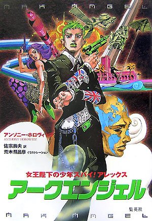 アンソニー・ホロヴィッツ:アークエンジェル (女王陛下の少年スパイ!アレックス)