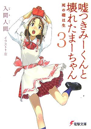 入間人間:嘘つきみーくんと壊れたまーちゃん 3 死の礎は生 (電撃文庫 い 9-3)