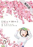 花もて語れ（１）【期間限定　無料お試し版】 (ビッグコミックススペシャル)