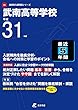 武南高等学校 平成31年度用 【過去5年分収録】 (高校別入試問題シリーズD5)