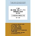 日欧 個人情報・個人データの国際移転の実務 [第3版] － 十分性認定後の選択肢と対応 －