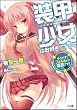 装甲少女はお好きですか? そうです! フォルムとか最高です! (GA文庫)