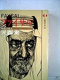 人物現代史〈10〉ファイサル (1979年)
