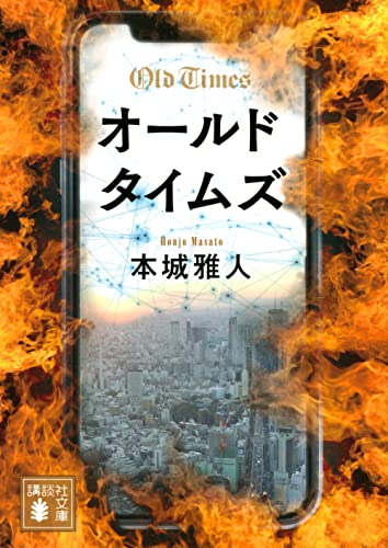 本城雅人:オールドタイムズ (講談社文庫)
