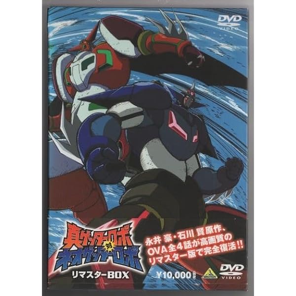 Amazon.co.jp: 真ゲッターロボ対ネオゲッターロボ リマスターBOX [DVD
