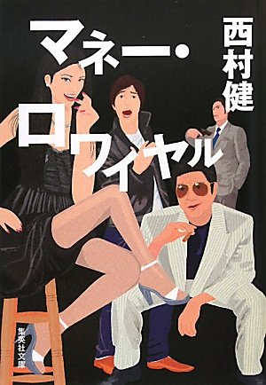 西村健:マネー・ロワイヤル (集英社文庫 に)