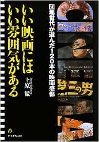 いい映画にはいい雰囲気がある 団塊世代が選んだ120本の映画感傷 上原 徹 本 通販 Amazon