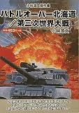 バトルオーバー北海道,第三次世界大戦: 小林源文傑作集