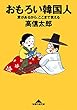 おもろい韓国人～愛があるから、ここまで言える～ (光文社知恵の森文庫)
