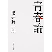 青春論 (角川ソフィア文庫) | 亀井 勝一郎 |本 | 通販 | Amazon