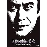 江戸川乱歩の美女シリーズ 天使と悪魔の美女江戸川乱歩の「白昼夢」 [DVD]