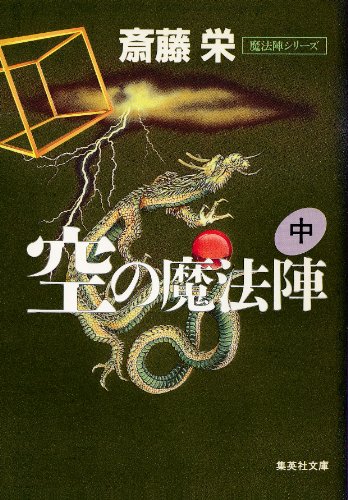 空の魔法陣(中) (空の魔法陣) (集英社文庫)