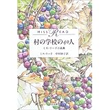 村の学校の40人: ミス・リード小品集