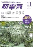新電気 2023年 11 月号 [雑誌]
