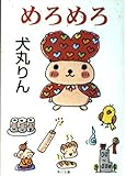 めろめろ (角川文庫 い 43-3)