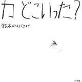 カ どこいった?