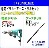アースオーガー リョービ電気ドリル(D-1300VR)アースドリル(25mm)付き