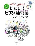 日本語・英語・フランス語 たのしくうたおう♪わたしのピアノ練習帳 グレードアップ版
