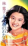 林寛子 十六歳のわたしへ