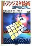 トランジスタ技術SPECIAL No.6