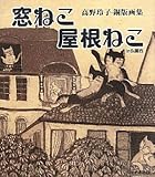 窓ねこ屋根ねこIN仏蘭西