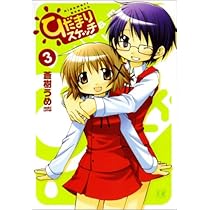 Amazon.co.jp: ひだまりスケッチ (3) (まんがタイムKRコミックス) : 蒼