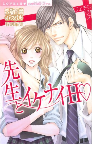 フェチ・ラブ 先生と