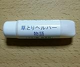 【お試し品】 【約6坪対応】 草取りヘルパー物語　10ｍｌ