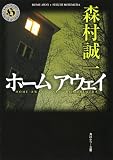 ホーム アウェイ (角川ホラー文庫)